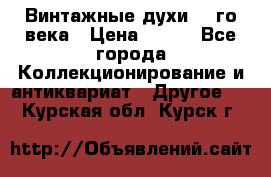 Винтажные духи 20-го века › Цена ­ 600 - Все города Коллекционирование и антиквариат » Другое   . Курская обл.,Курск г.